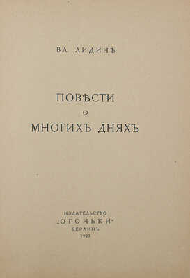 Лидин В. Повести о многих днях. Берлин: Огоньки, 1923.